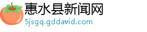 惠水县新闻网